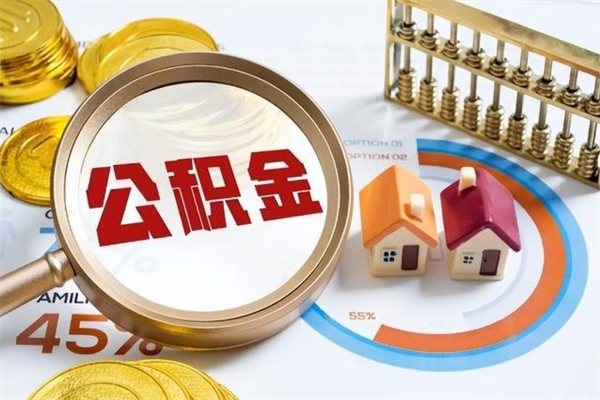 驻马店辞职了提住房公积金可以取来吗（辞职了住房公积金能提出来吗）