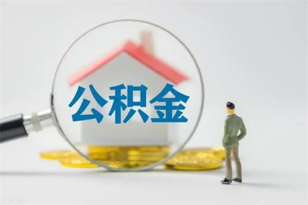 驻马店离职公积金住房取（离职了取住房公积金需要什么手续）