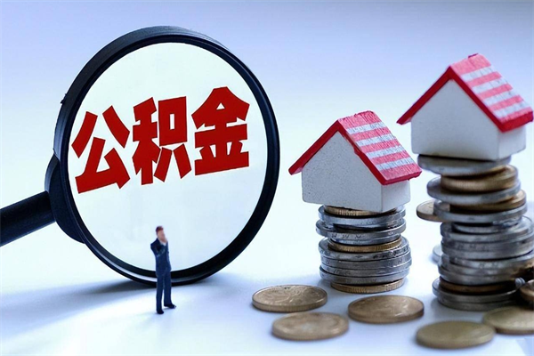 驻马店辞职了住房公积金怎么提出来（如果辞职了住房公积金怎么提取）