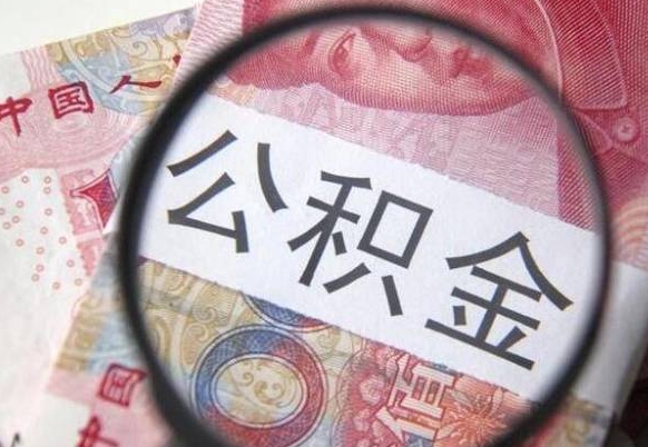 驻马店公积金支取6000（公积金取9600）